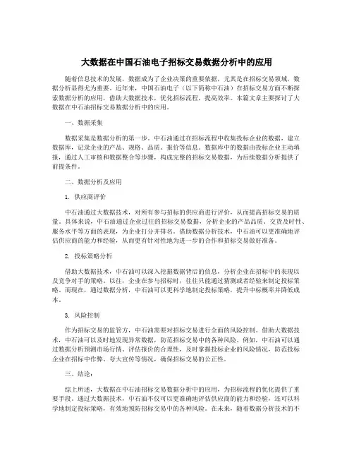 大数据在中国石油电子招标交易数据分析中的应用
