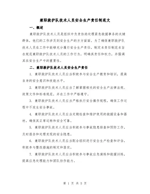 兼职救护队技术人员安全生产责任制范文(三篇)