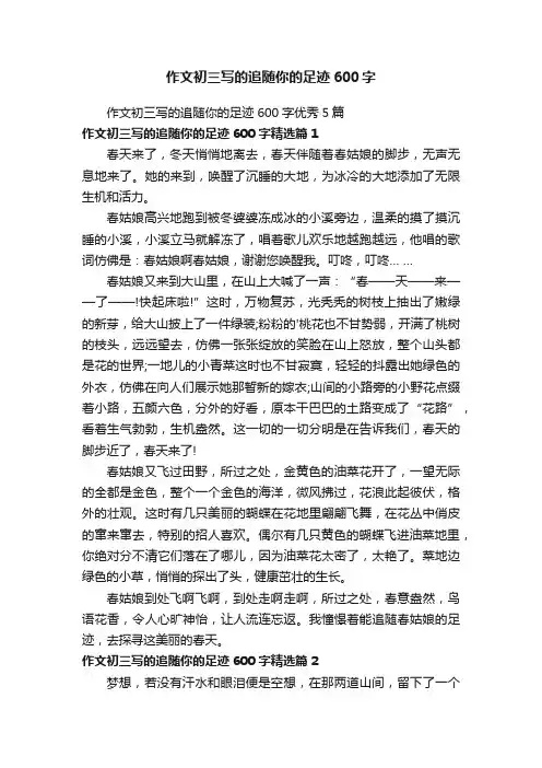 作文初三写的追随你的足迹600字
