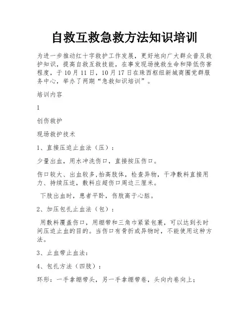 自救互救急救方法知识培训