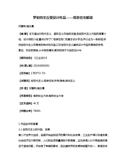 罗伯特·文丘里设计作品——母亲住宅解读