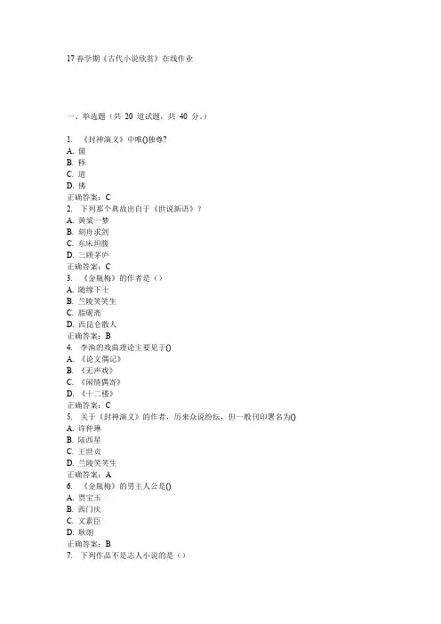 南开17春学期《古代小说欣赏》在线作业