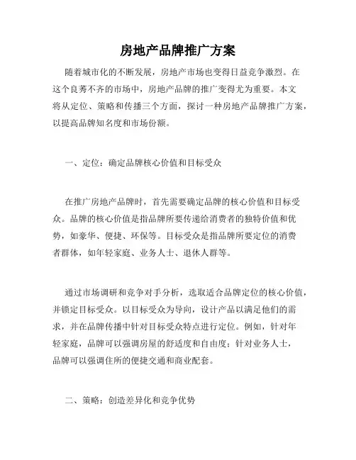 房地产品牌推广方案
