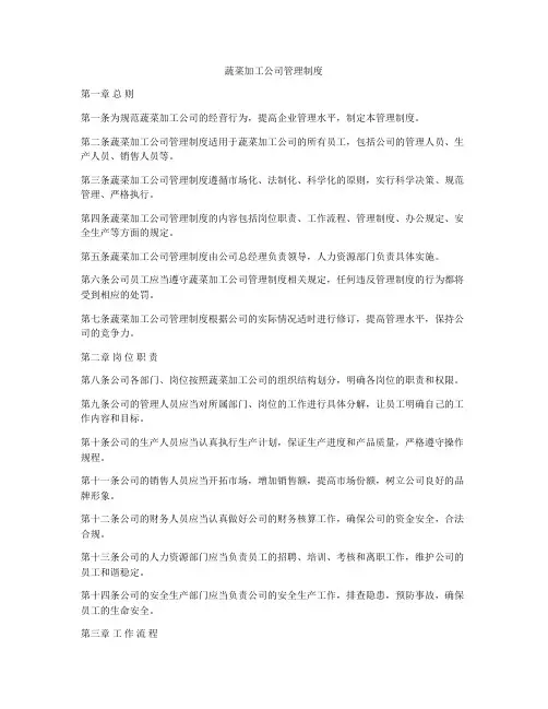 蔬菜加工公司管理制度