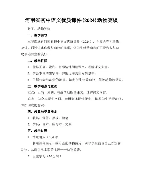 河南省初中语文优质课件(2024)动物笑谈