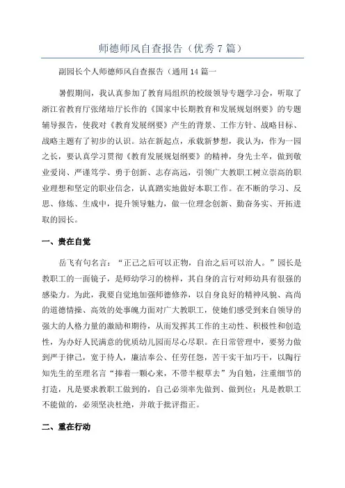师德师风自查报告(优秀7篇)