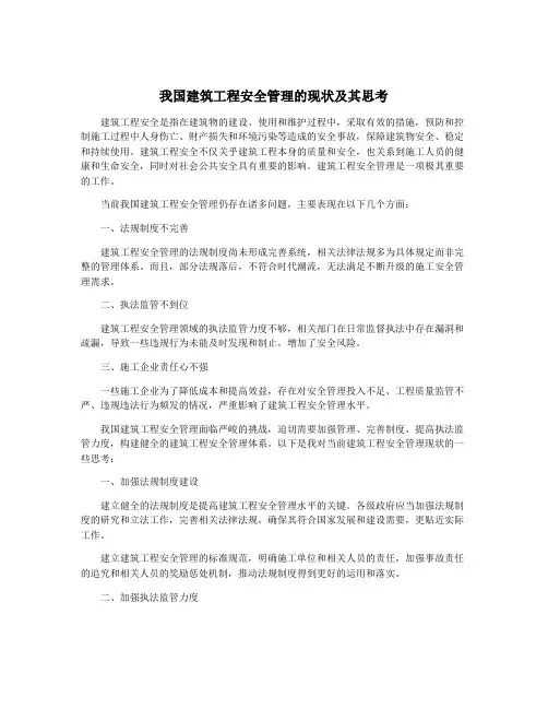 我国建筑工程安全管理的现状及其思考