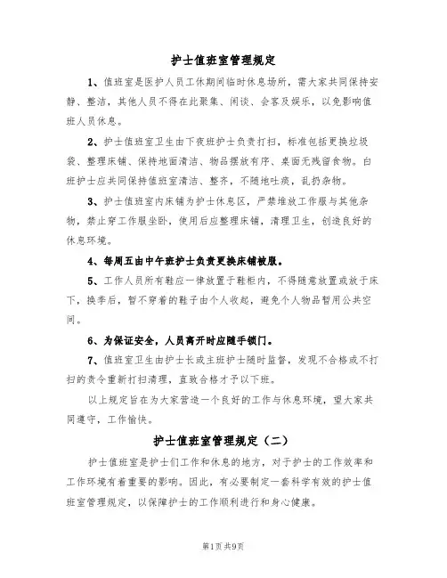 护士值班室管理规定（五篇）