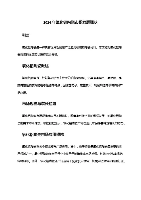 2024年氧化铝陶瓷市场发展现状