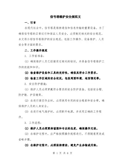 信号塔维护安全规范文（二篇）