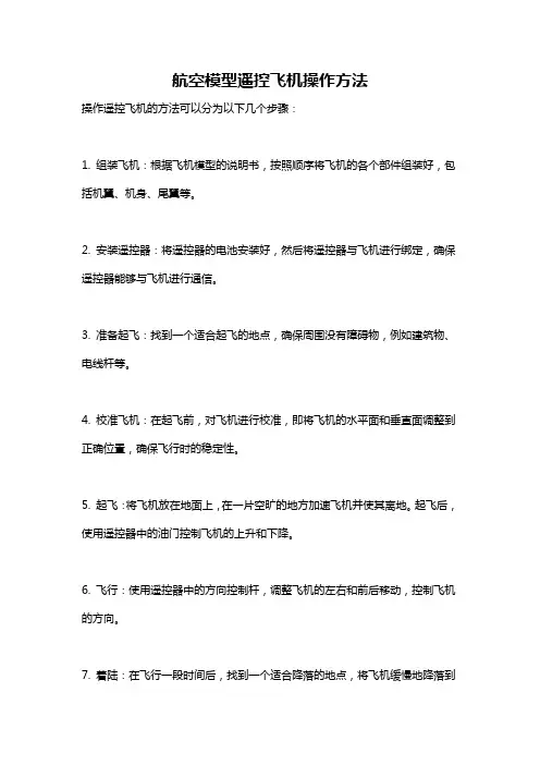 航空模型遥控飞机操作方法