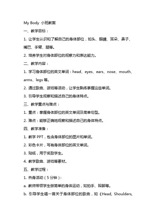 Mybody我的身体小班教案