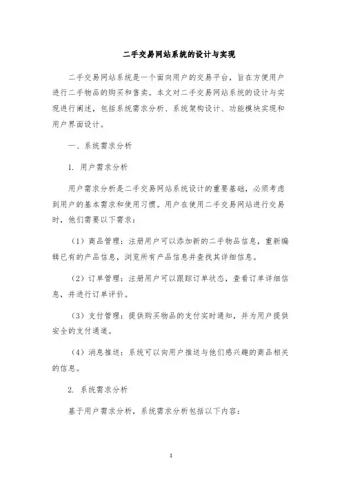二手交易网站系统的设计与实现