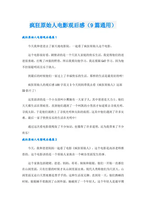 疯狂原始人电影观后感(9篇通用).doc