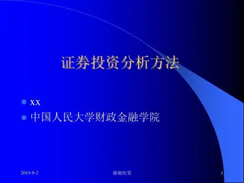 证券投资分析方法.ppt
