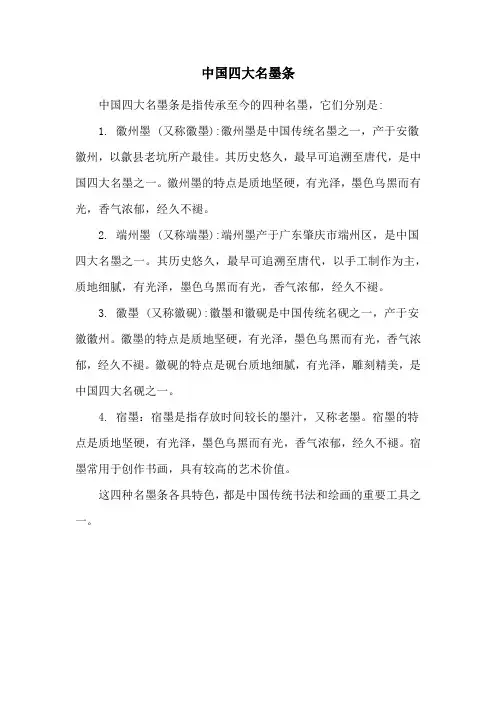 中国四大名墨条