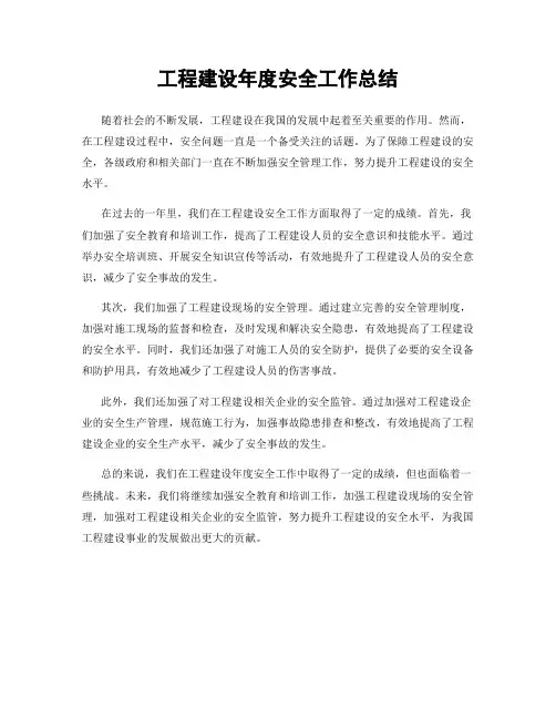 工程建设年度安全工作总结