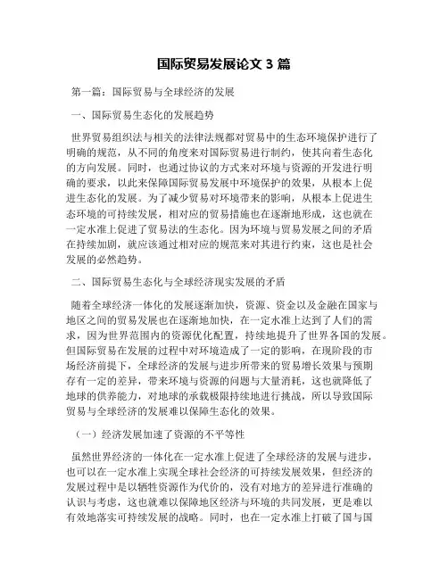 国际贸易发展论文3篇