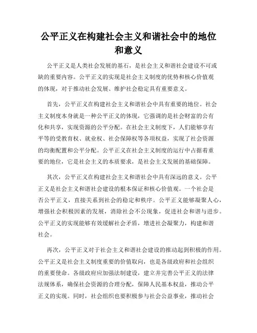 公平正义在构建社会主义和谐社会中的地位和意义