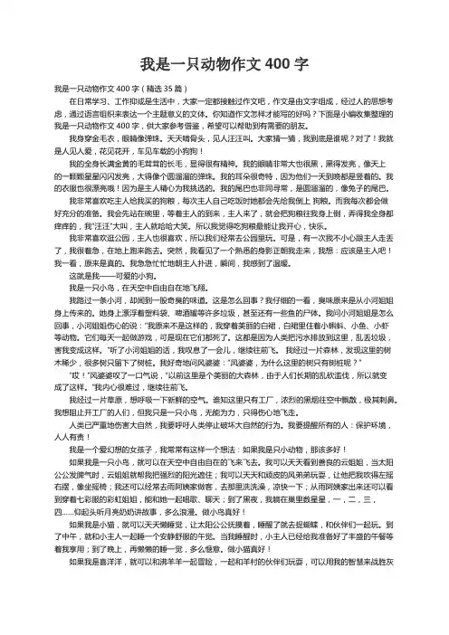 我是一只动物作文400字（精选35篇）