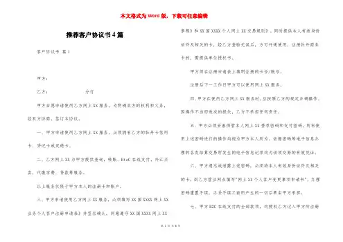 推荐客户协议书4篇