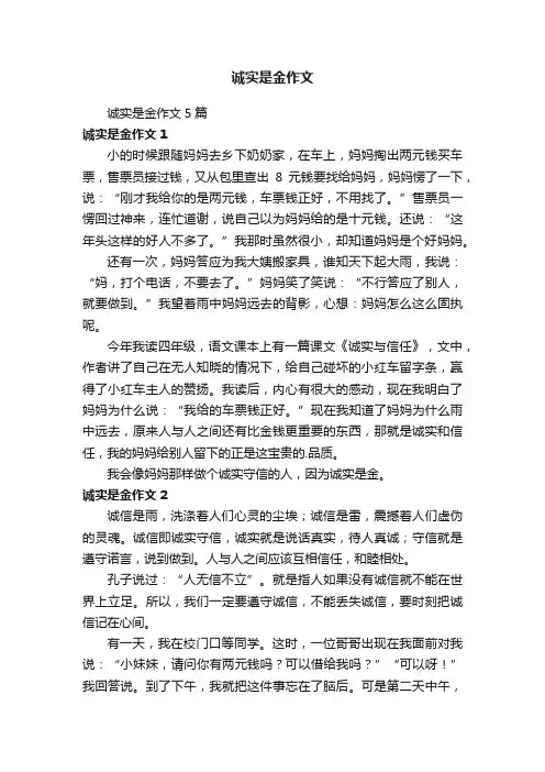 诚实是金作文5篇