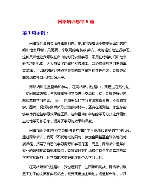 网络培训总结5篇