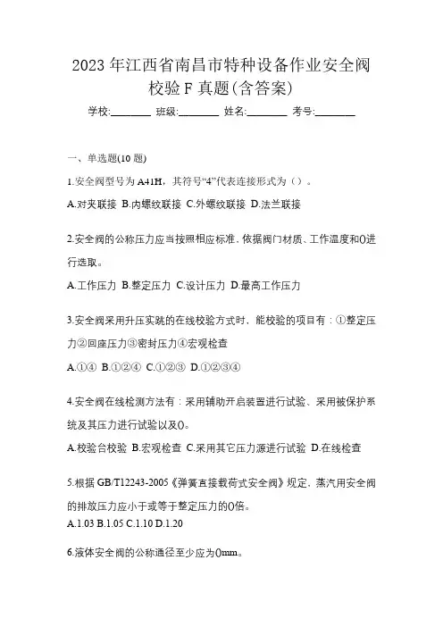 2023年江西省南昌市特种设备作业安全阀校验F真题(含答案)