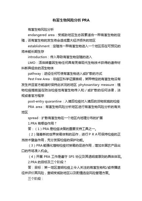 有害生物风险分析PRA