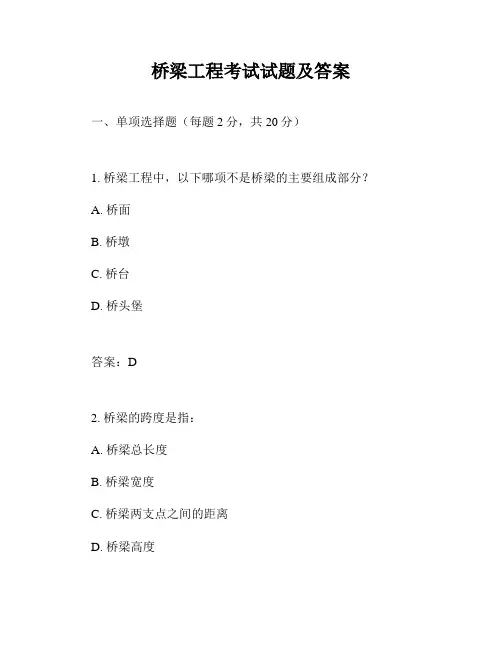 桥梁工程考试试题及答案
