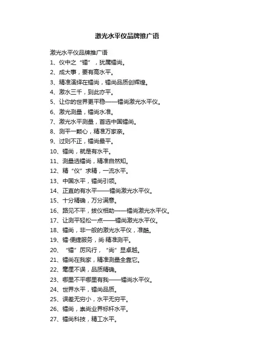 激光水平仪品牌推广语