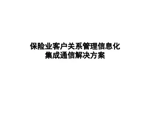 保险行业客户关系管理的术语