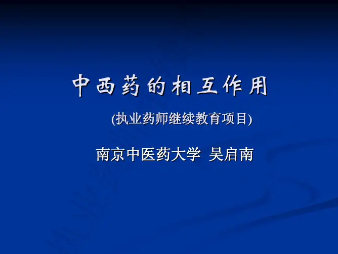 中西药的相互作用00