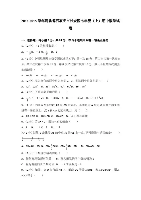 2014-2015学年河北省石家庄市长安区七年级(上)期中数学试卷(解析版)