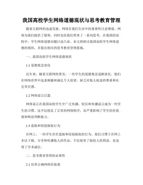 我国高校学生网络道德现状与思考教育管理
