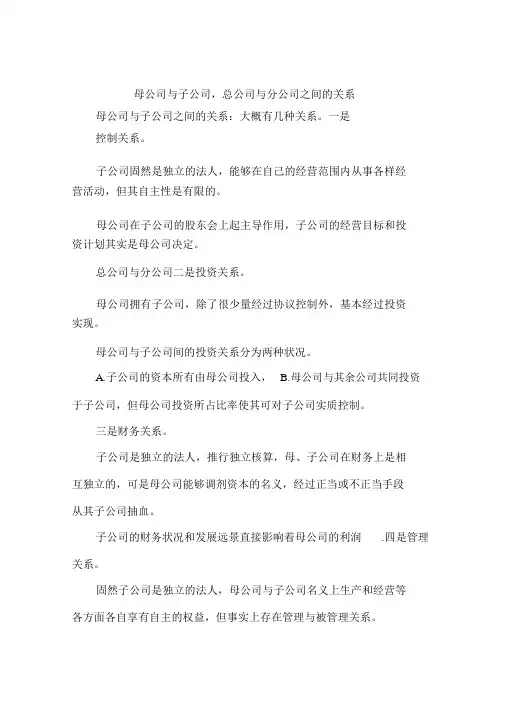 母公司与子公司,总公司与分公司之间的关系