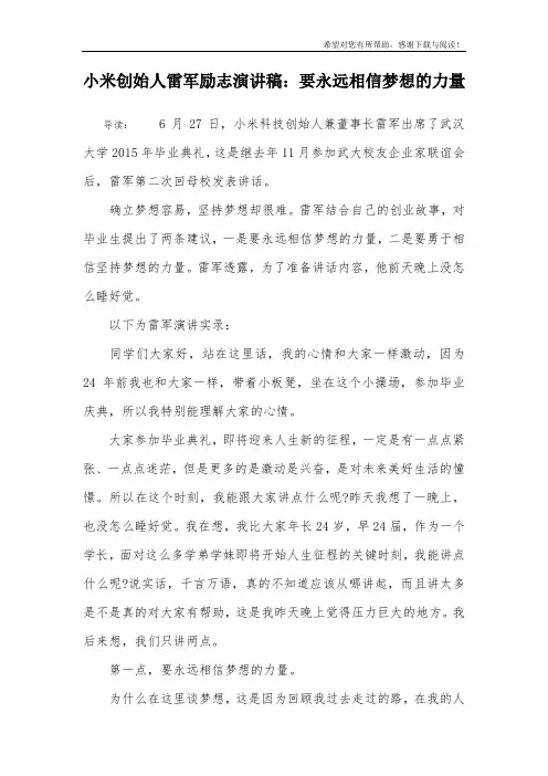 小米创始人雷军励志演讲稿：要永远相信梦想的力量