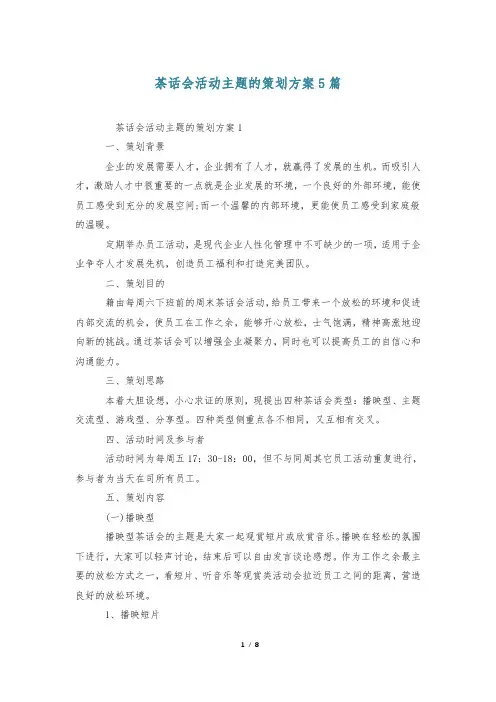 茶话会活动主题的策划方案5篇