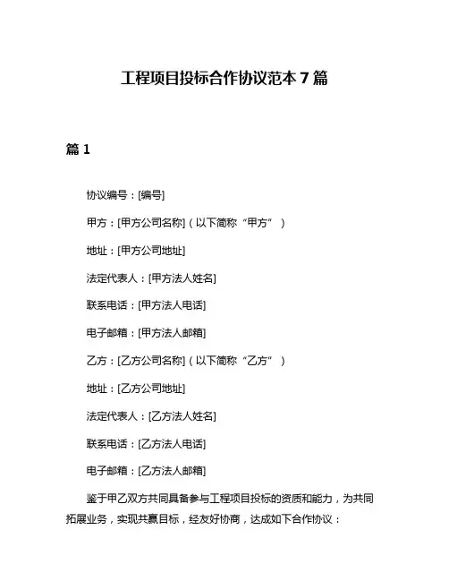 工程项目投标合作协议范本7篇