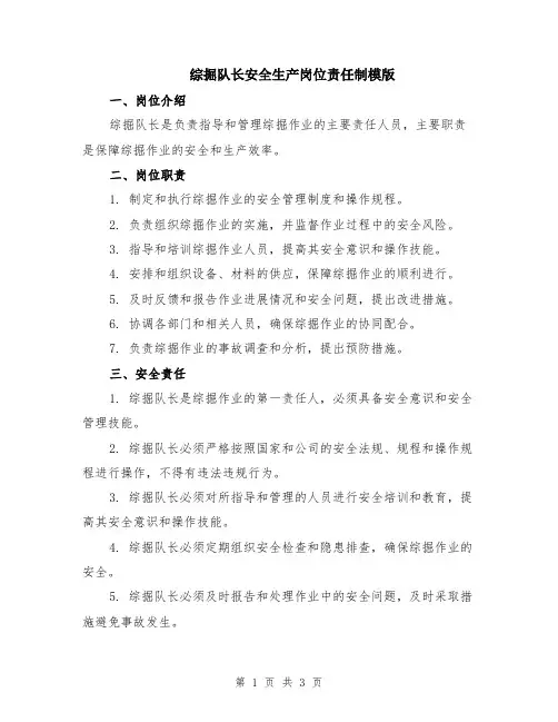 综掘队长安全生产岗位责任制模版