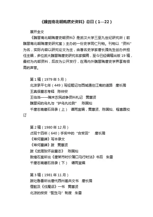 《魏晋南北朝隋唐史资料》总目（1—22）