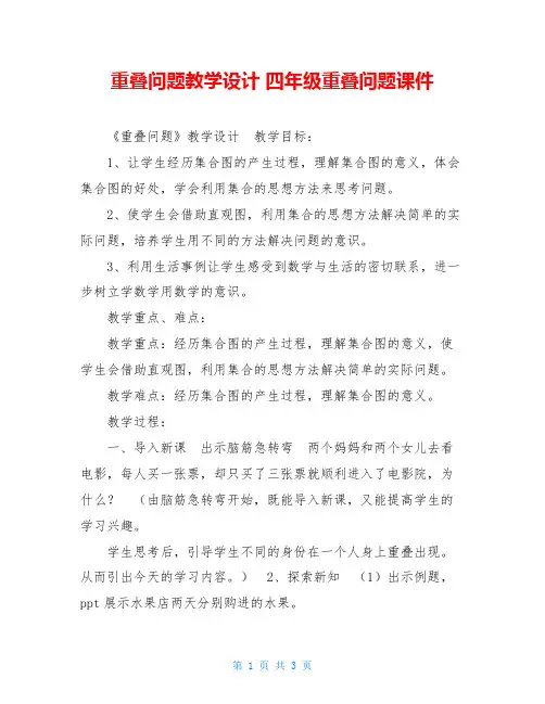 重叠问题教学设计四年级重叠问题课件