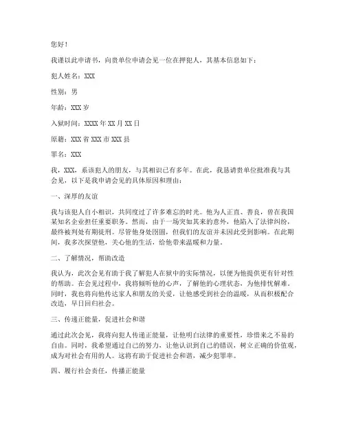 朋友会见犯人申请书