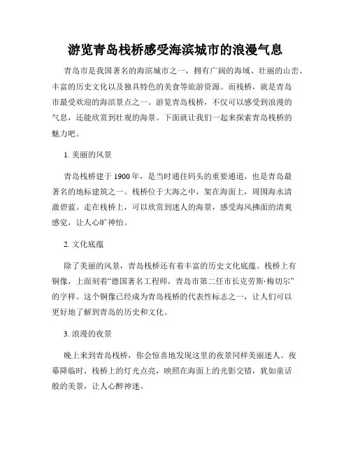 游览青岛栈桥感受海滨城市的浪漫气息