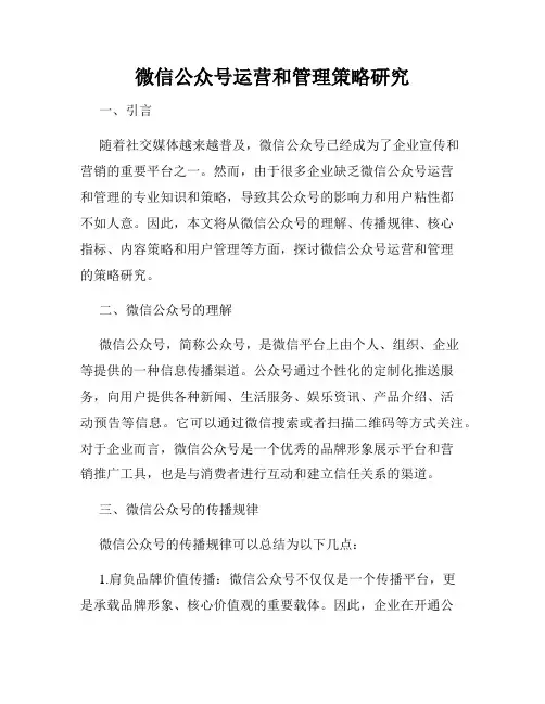 微信公众号运营和管理策略研究