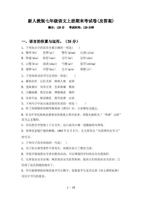 新人教版七年级语文上册期末考试卷(及答案)