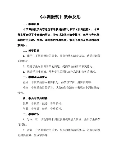 《非洲鼓韵》教学反思