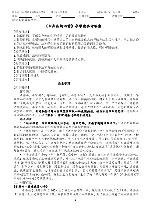 (完整版)辛弃疾词两首导学案答案