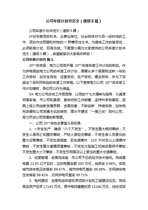 公司年度计划书范文（通用5篇）