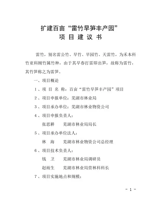 百亩雷竹项目建议书